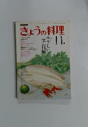 きょうの料理　11月号