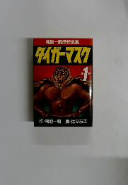 タイガーマスク　1