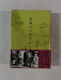 皇城の人びと　　2