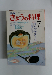 NHKきょうの料理　1979年７月号