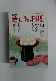 きょうの料理　1980年9月号