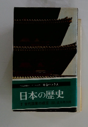 日本の歴史2