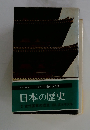 日本の歴史2