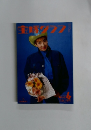 宝塚クラフ 1991年6月号