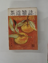 茶道雑誌　昭和十二年