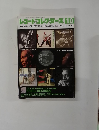レコード・コレクターズ 2007年10月号　Vol.26No.10