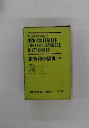 新英和中辞典 三訂版