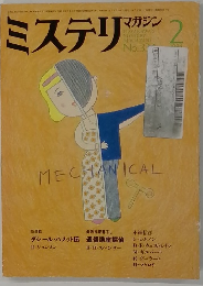 ミステリマガジン　1984年2月号　No.334