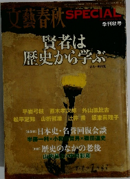 文藝春秋　SPECIAL