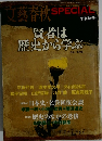 文藝春秋　SPECIAL