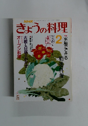 きょうの料理　1990年2月号