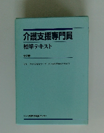 介護支援専門員標準テキスト2