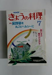 きょうの料理　1988年7月号