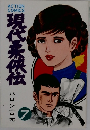 現代柔侠伝　7