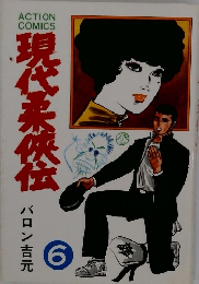 現代柔侠伝　6