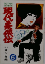 現代柔侠伝　6