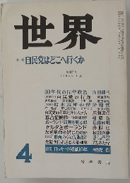 世界自民党はどこへ行くか 1982年4月号　第437号