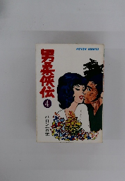 男柔侠伝　4