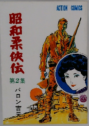 昭和柔侠伝 第2集