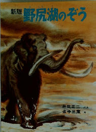 新版　野尻湖のぞう