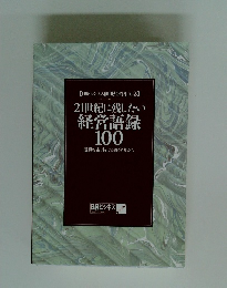 21世紀に残したい 経営語録　100