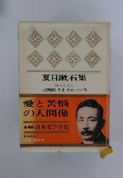 夏目漱石集　三四郎 それからこころ　愛と苦悩の人間像