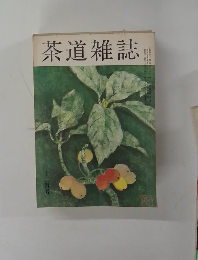 茶道雑誌　12月号