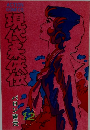 現代柔侠伝　12