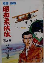 昭和柔侠伝　第3集