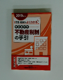不動産税制の手引