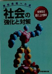 社会の 強化と対策