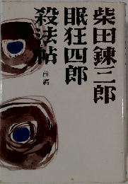 眠狂四郎殺法帖　前編