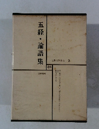 五経・論語集　世界文学全集 3.
