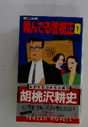 翔んでる警視正　1