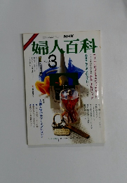 婦人百科　3月号