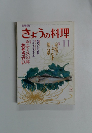きょうの料理　11月号