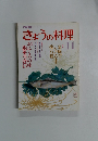 きょうの料理　11月号