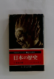日本の歴史　３　奈良の都