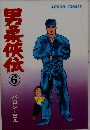 男柔侠伝6