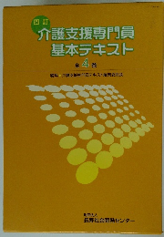 介護支援専門員基本テキスト4