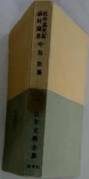 日本文學全集　34