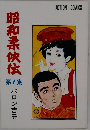 昭和柔侠伝　第1集