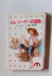 トムソーヤーの冒険