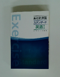 スタンダード英語I