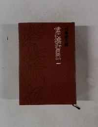 世に棲む日日一