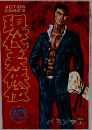 現代柔侠伝　10