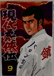 現代柔侠伝 9