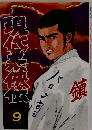 現代柔侠伝 9