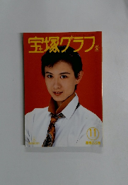 宝塚グラフ　1994年11月号