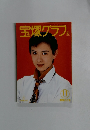 宝塚グラフ　1994年11月号